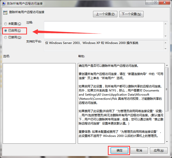 win7如何删除所有用户远程访问连接