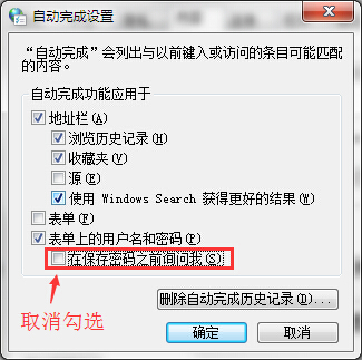 怎样取消网页自动保存密码功能