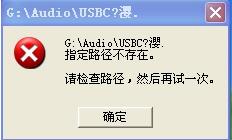 u盘提示指定路径不存在解决方法