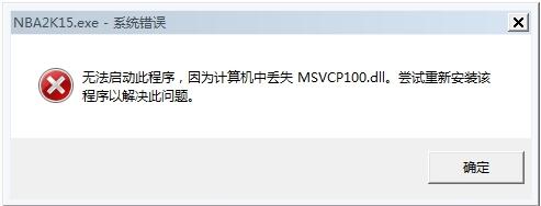 win7msvcr100.dll丢失程序无法启动怎么办