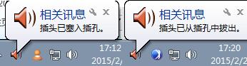 如何取消win7提示插头已从插孔中拔出