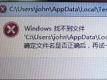 电脑提示windows找不到文件什么原因