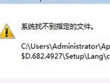 Windows窗口提示找不到指定文件咋办