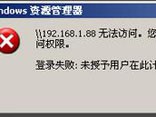 为什么提示未授予用户在此计算机的登录类型