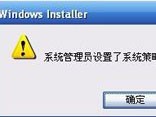 win7系统策略禁止安装程序如何解决