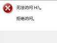 win10磁盘拒绝访问有何办法