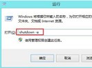 win8设置cmd命令取消自动关机