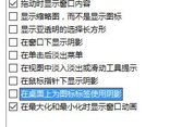 开启win10窗口动画效果