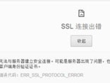 网页提示ssl连接错误怎么解决