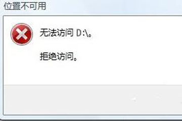 win10无法访问d盘怎么破