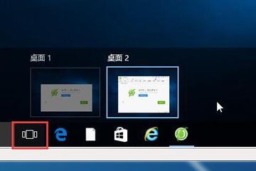 如何使用win10任务视图