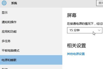 win10电脑如何设置屏幕自动关闭