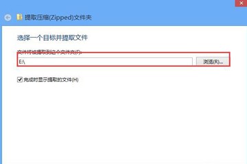 win8.1自带解压缩工具使用方法