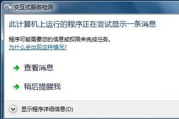 电脑弹出交互式服务检测提示怎么办？如何关闭