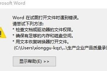 电脑无法打开word文档遇到错误怎么解决