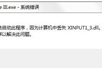 win10系统玩游戏xinput1 3.dll丢失怎么解决