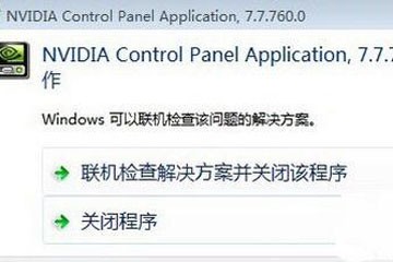 nvidia控制面板打不开怎么解决