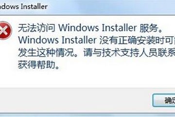 Win7系统无法访问windows installer服务怎么解决