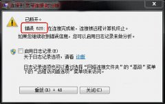 如何有效解决提示宽带连接错误628问题