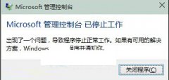 解决win10系统Microsoft管理控制台停止工作