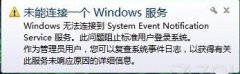 快速解决提示未能连接一个Windows服务