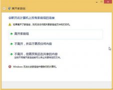 win10系统如何解决无法成功退出家庭组