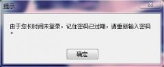 怎样快速解决开机提示记住密码已过期