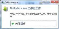 win7提示drupdate.exe已停止工作怎么办