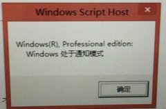 win8输入密钥后提示处于通知模式