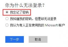 win8微软帐号密码忘记无法进系统