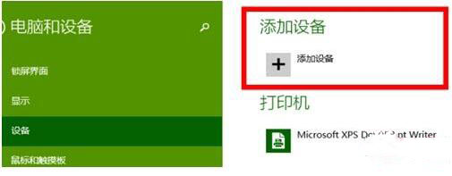 win8连接蓝牙鼠标