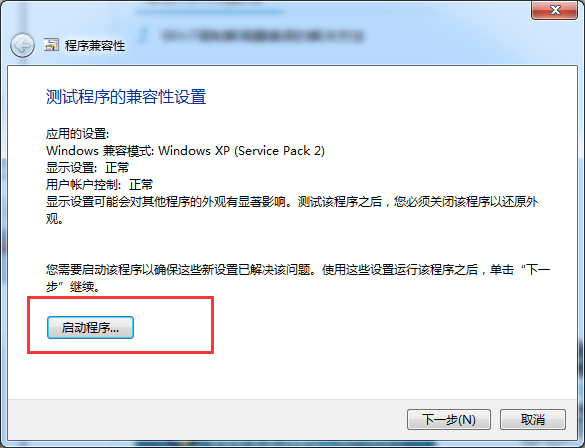 win7兼容性设置