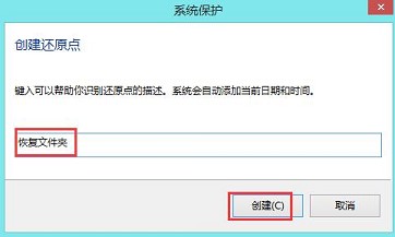 win8还原点