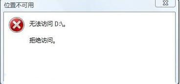 无法访问d盘