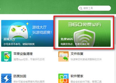 360免费Wifi