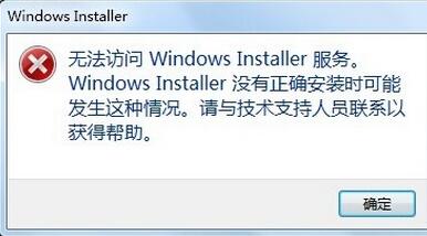 无法访问Windows Installer服务